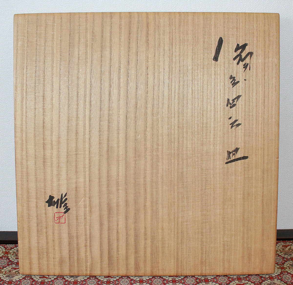 人間国宝 備前焼 藤原雄 晩年 四方皿 本物保証 人間国宝 備前焼 藤原雄