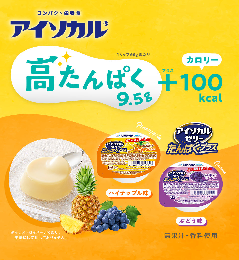ネスレ公式】アイソカル® | ネスレの栄養補助食品 少量高カロリー栄養食
