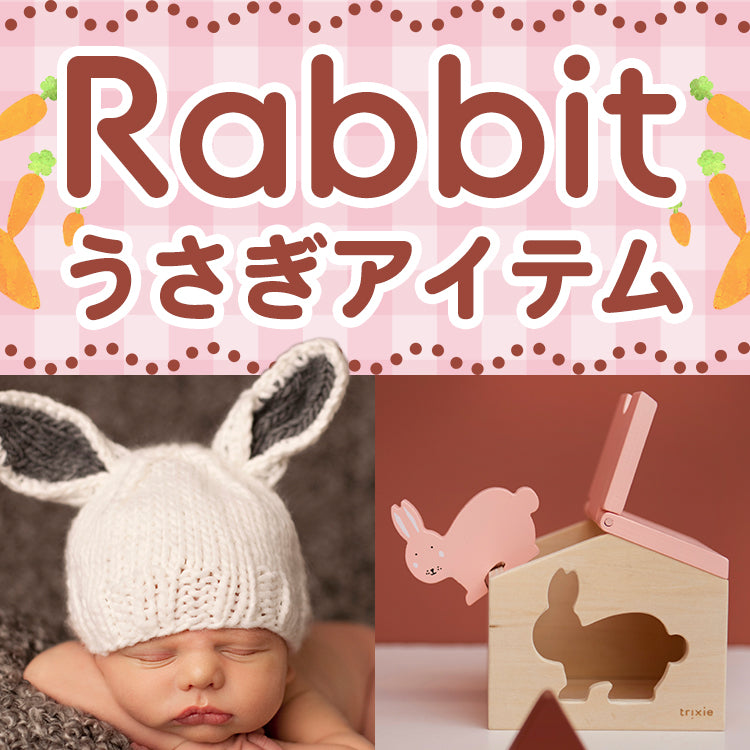 エイデンアンドアネイから2023干支コレクション-うさぎ柄発売