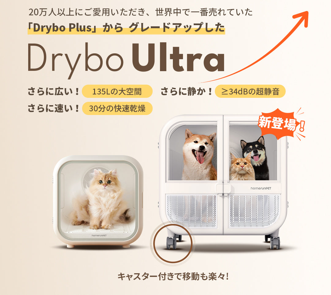 広々空間で、ゆったり乾燥！「Drybo Ultra」ペットドライヤーハウス