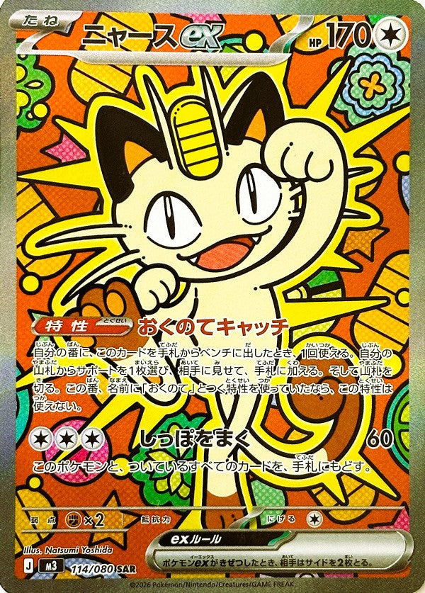 ニャースex SARの買取価格・値段推移と相場まとめ【ポケカ】 – トレカ