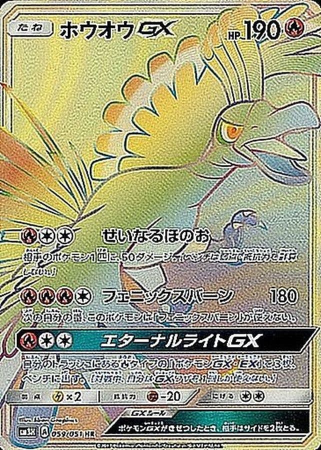 美品】ホウオウGX HR 059/051 闘う虹を見たかPokémon