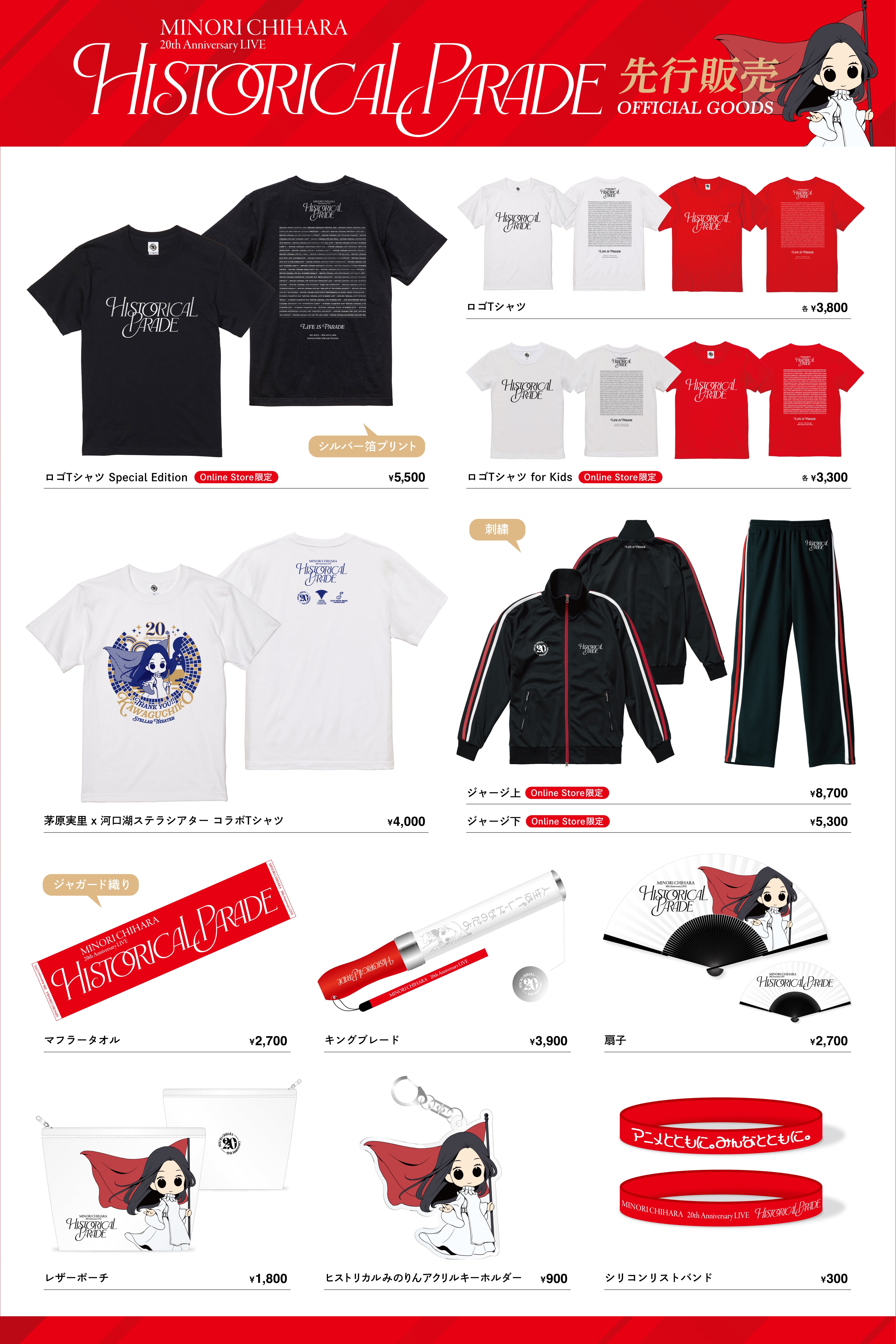 20周年記念ライブ “Historical Parade” 公式グッズの先行販売を実施