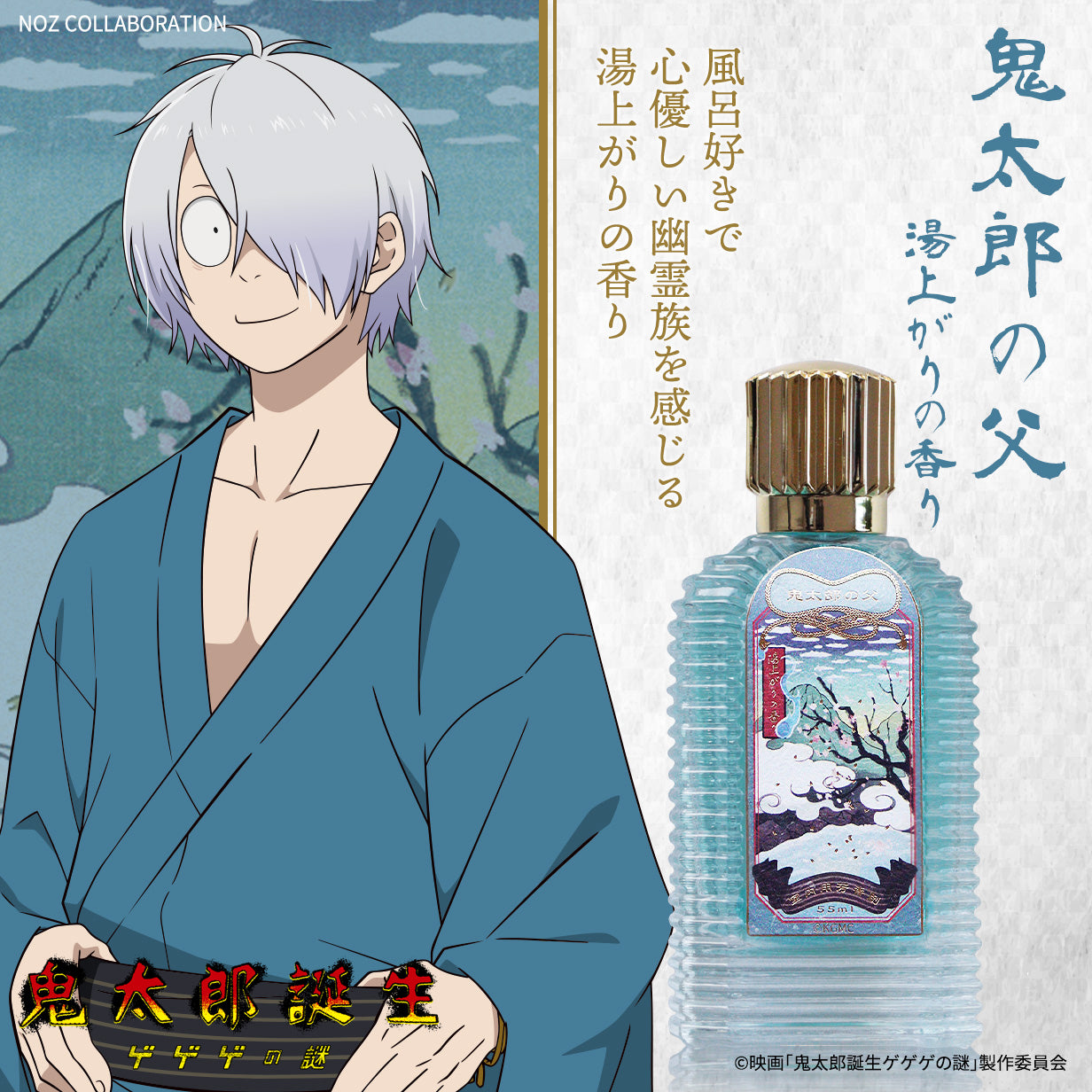 映画「鬼太郎誕生 ゲゲゲの謎」昭和レトロ風アロマルームミスト – NOZ