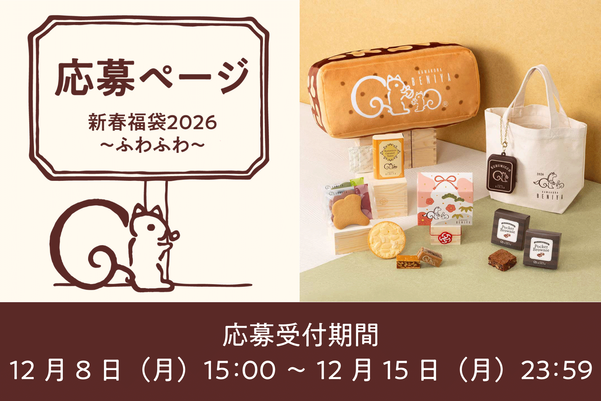 クルミっ子あ福袋ふわふわ2026抜き取りなし 新春福袋2026～ふわふわ