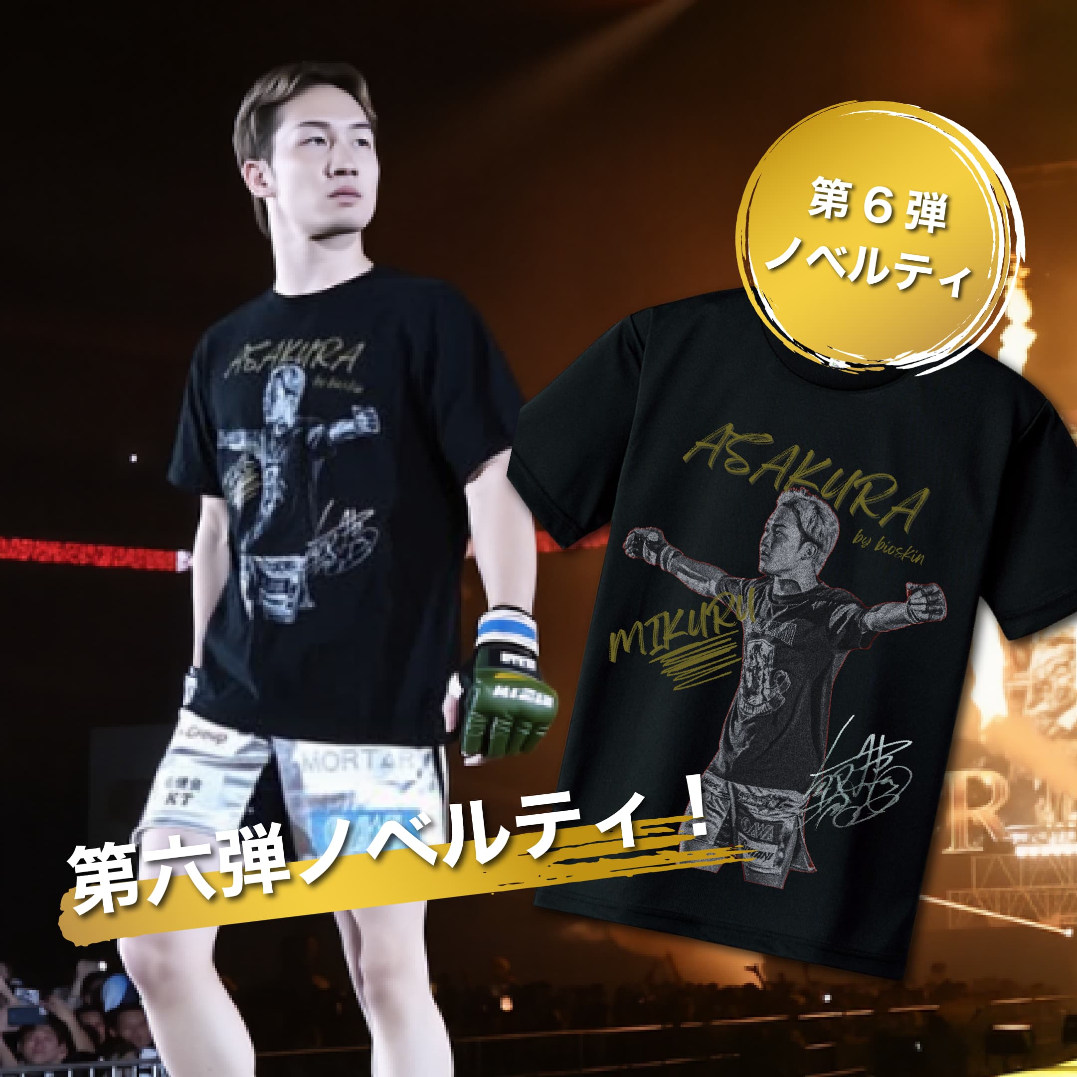 朝倉未来 BIOノベルティTシャツ Lサイズ 第六弾ノベルティキャンペーン