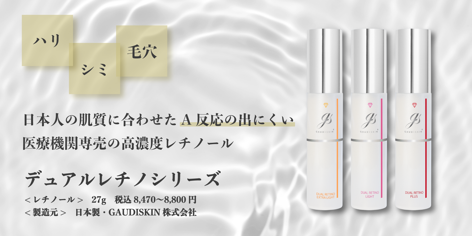 デュアルレチノプラス ガウディスキン (GAUDISKIN®) – クレストスキン
