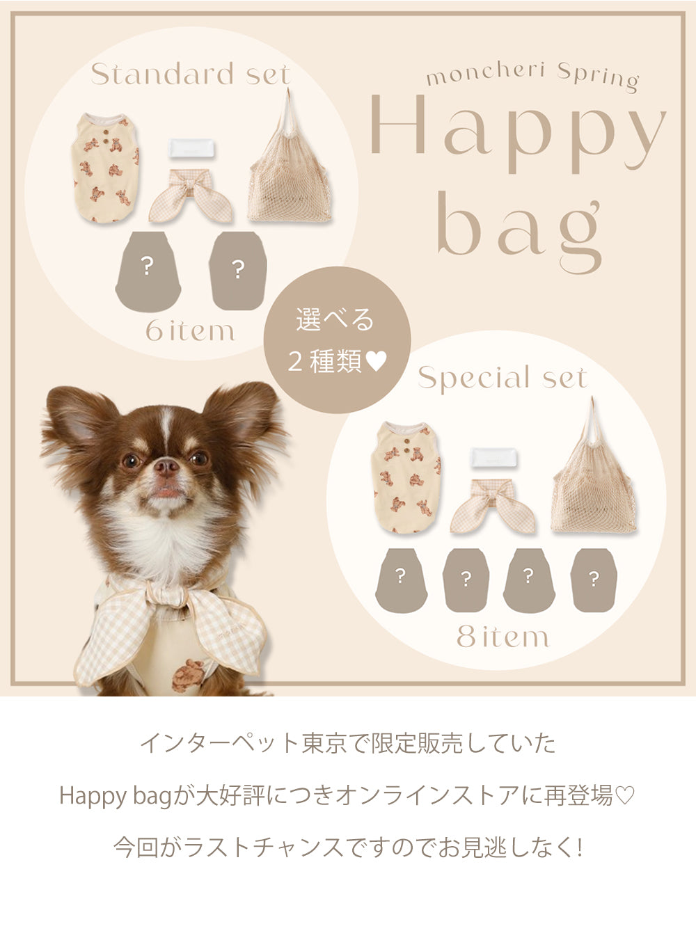 春のHappy bag販売開始!! – moncheri