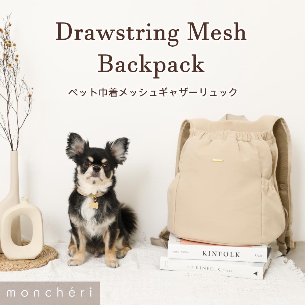 ペット巾着メッシュギャザーリュック – moncheri