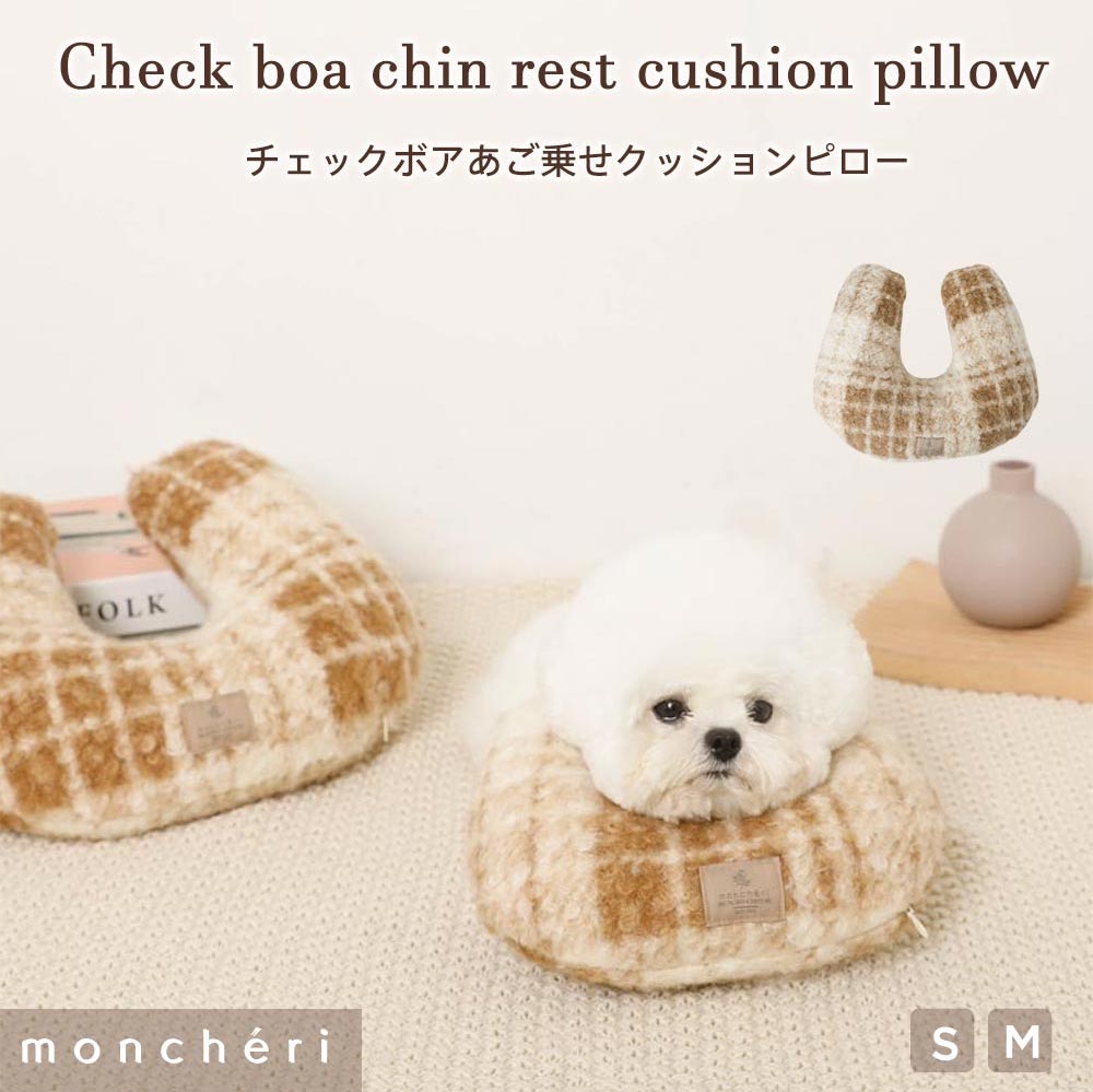 チェックボアあご乗せクッションピロー – moncheri