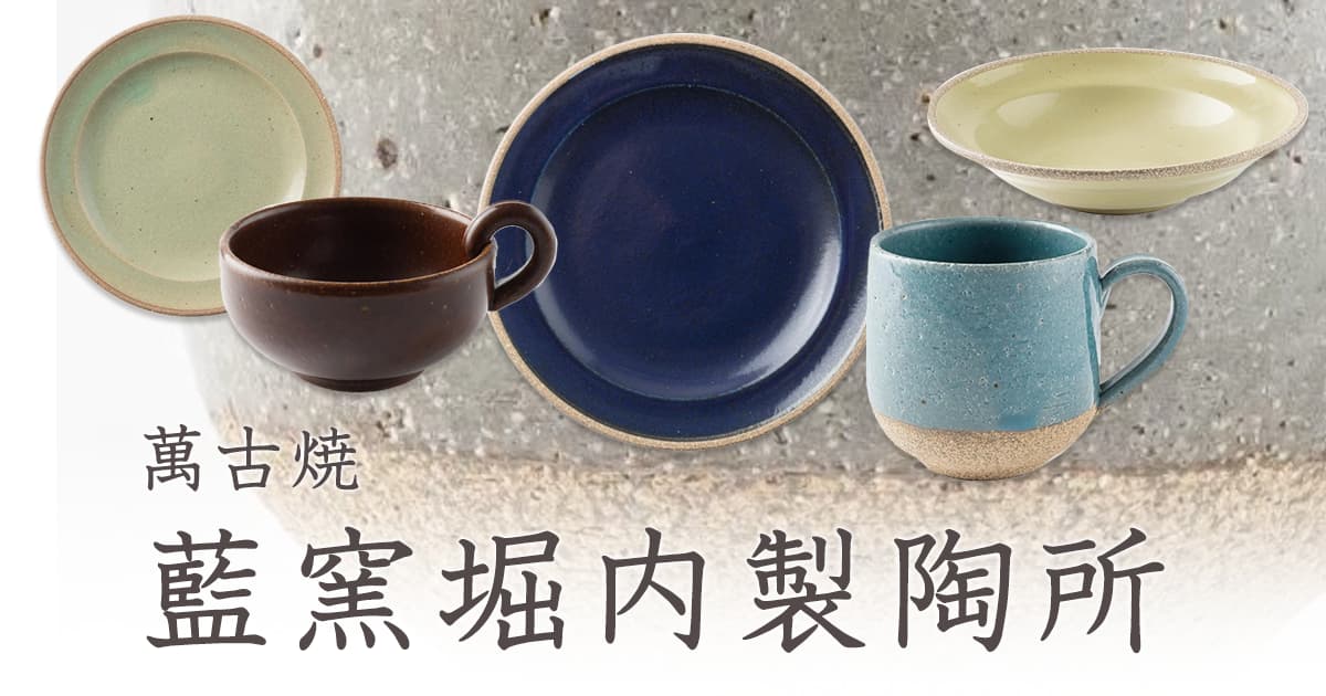 萬古焼｜おしゃれなうつわ・和食器通販｜大人の焼き物