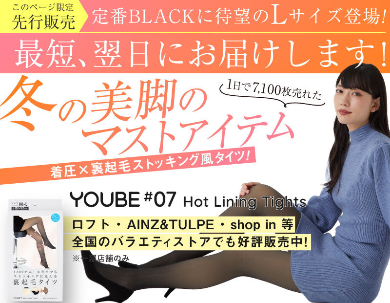 新品未開封】 YOUBE ユービー ストッキング風 裏起毛タイツ ブラック