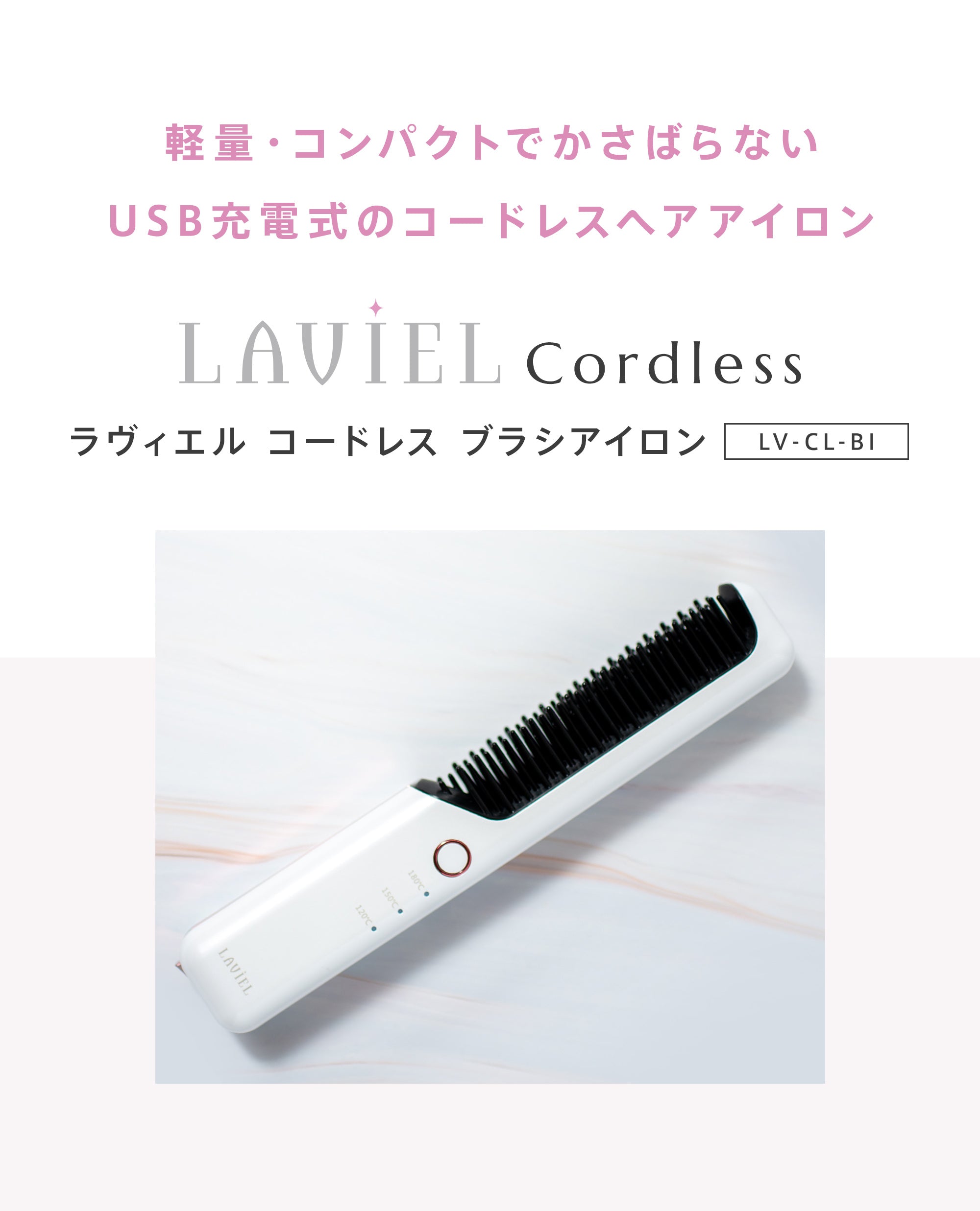 LAVIEL ラヴィエル コードレス ブラシアイロン LV-CL-BI – AQUA beaute