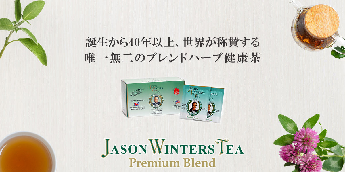 ジェイソン・ウィンターズ・ティー (プレミアムブレンドハーブティー