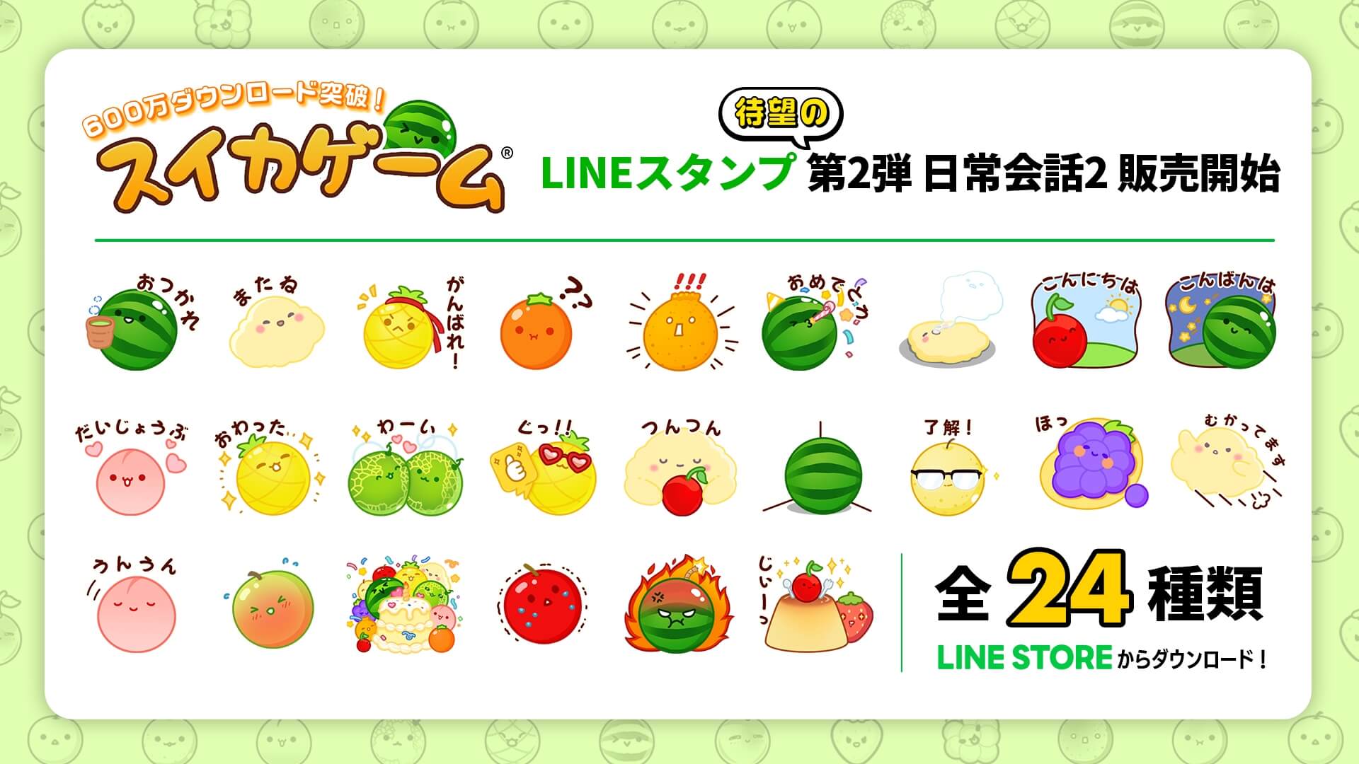 スイカゲーム®︎LINEスタンプ第二弾！表情豊かなフルーツたちと雲の