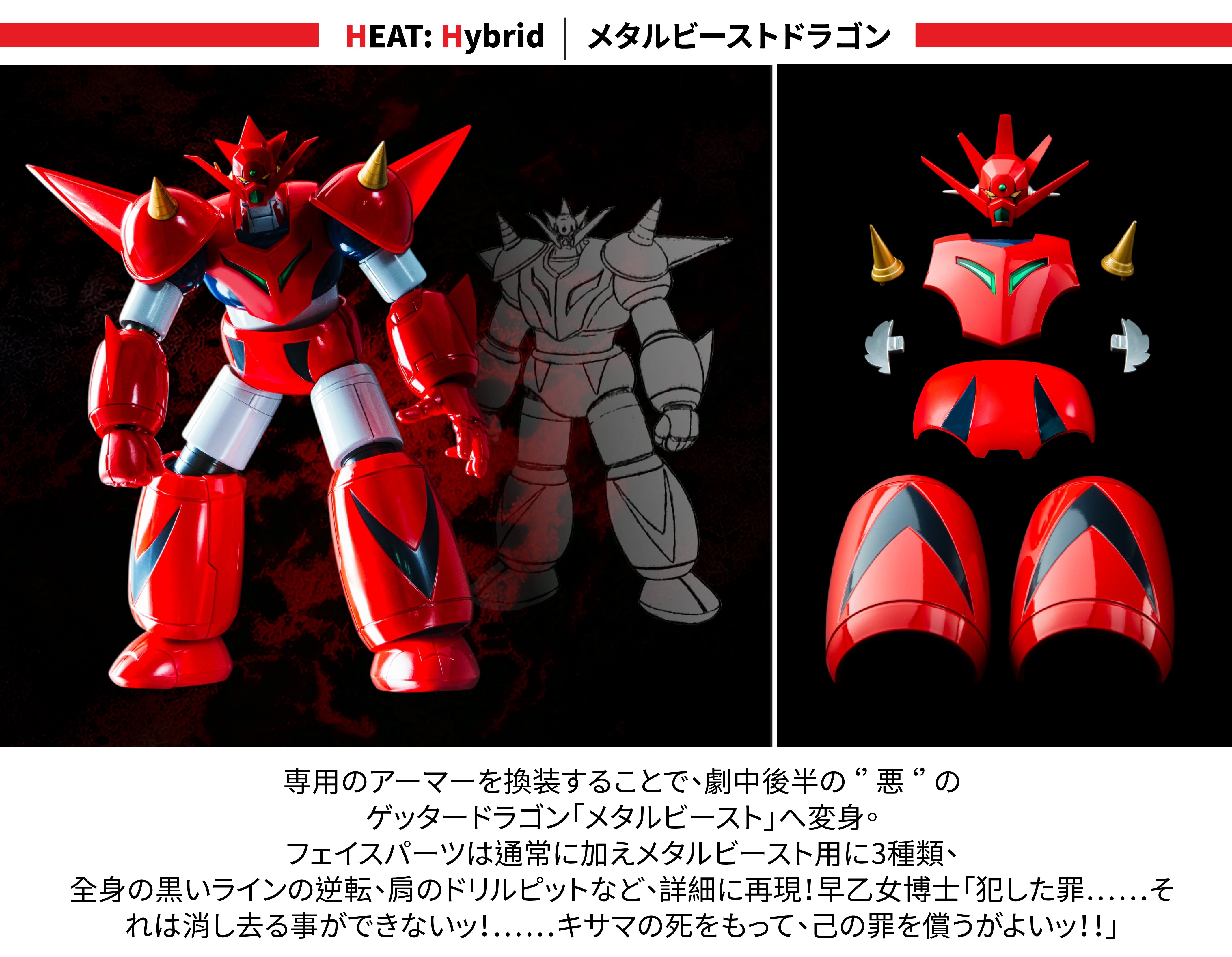 公式レビュー】POSE+ METAL HEATシリーズ ゲッタードラゴン (真