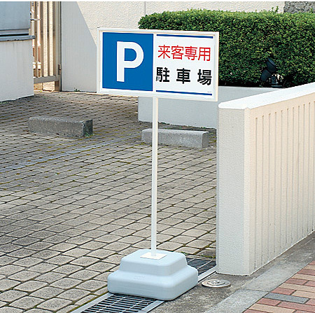 パーキング標識 P来客専用駐車場 300×600 エコユニボード (834-25