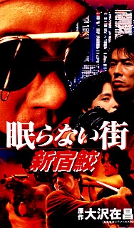 映画 眠らない街 新宿鮫 スチール写真 眠らない街・新宿鮫 : 作品情報