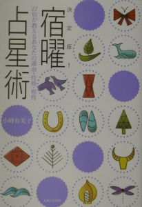 秘伝 密教宿曜占星術 密教宿曜占星術: 36種の星獣が、あなたの運を拓く』｜感想・レビュー