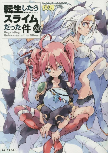 転生したらスライムだった件（20）/伏瀬 - 販売書籍｜TSUTAYA レンタル