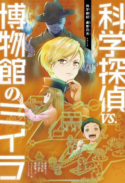 科学探偵謎野真実」シリーズ(既19巻セット)/佐東みどり - 販売書籍