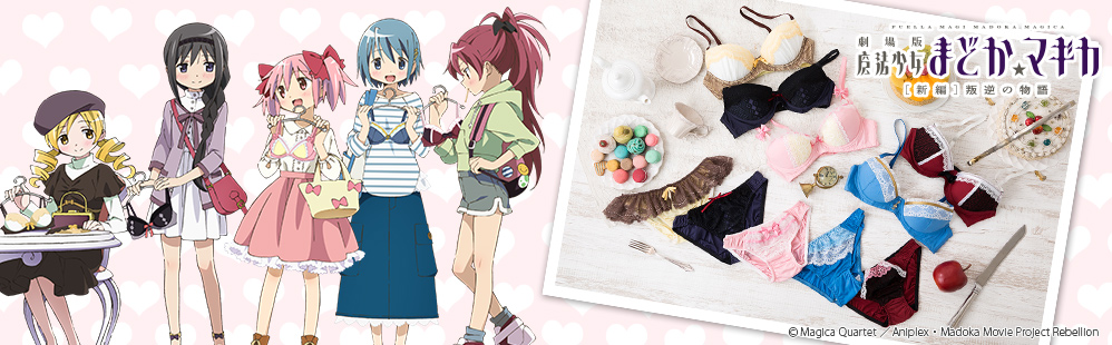 魔法少女まどか☆マギカ』コラボランジェリーセット発売!! 魔法少女