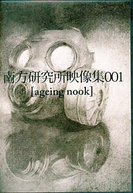 5*o様 南方研究所映像集/001 ageing nook 未開封　米津玄師　ハ 米津玄師 南方研究所映像集001【ageing mook 】DVD (未再生) オファー