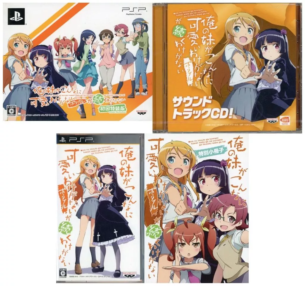 俺の妹がこんなに可愛いわけがないが続くわけがないポータブル 店頭