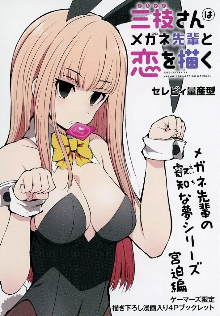 三枝さんはメガネ先輩と恋を描く 1巻　ゲーマーズ特典　アクリルスタンド Amazon.co.jp: 三枝さんはメガネ先輩と恋を描く 1 (ドラゴンコミックス