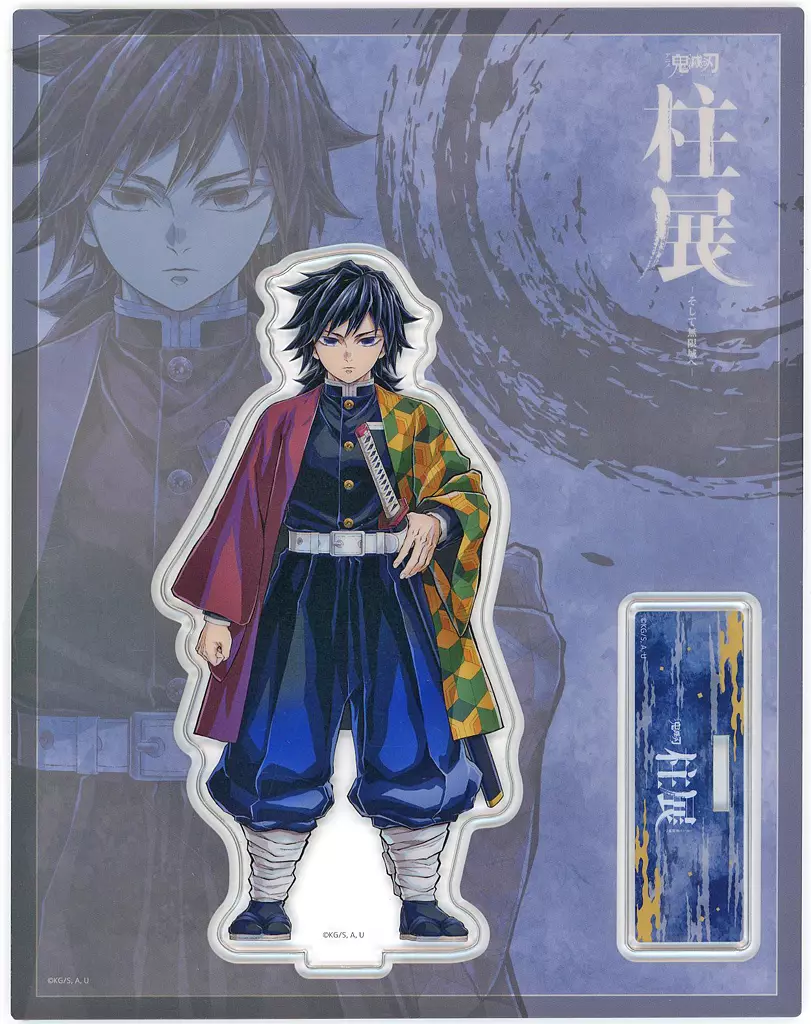 鬼滅の刃 鬼滅の宴 アクリルスタンド 煉獄杏寿郎 竈門炭治郎 冨岡義勇