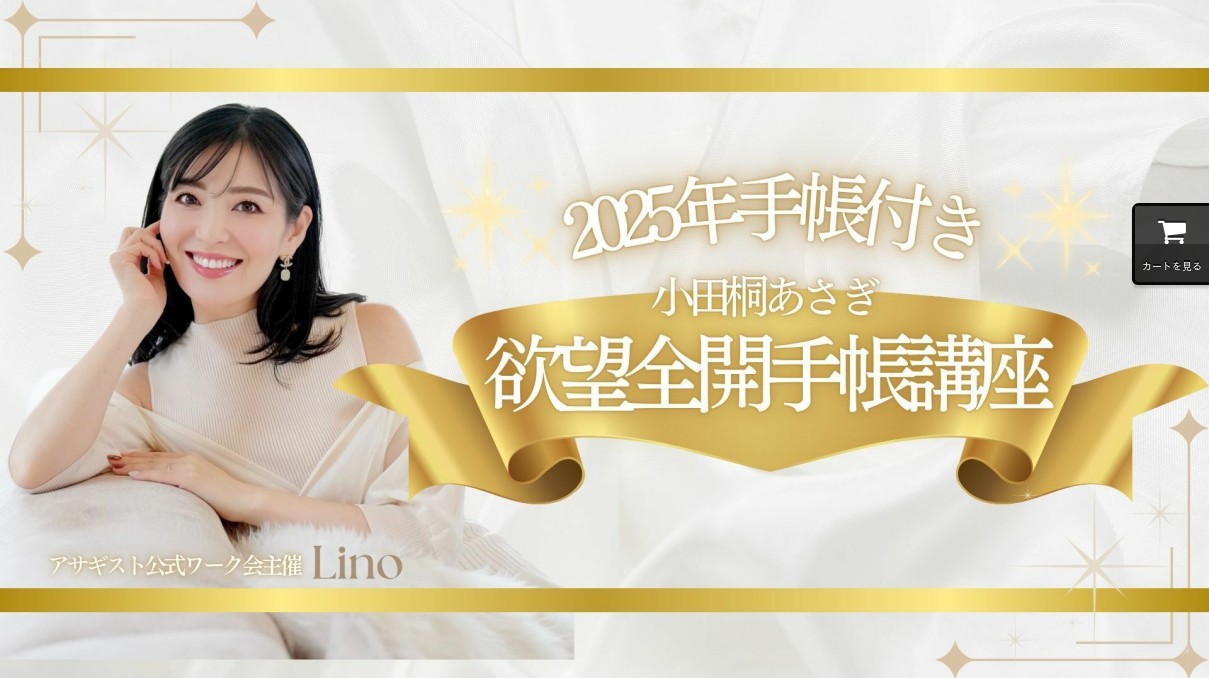 小田桐あさぎ 欲望全開手帳2025 講座付き 【公式通販】