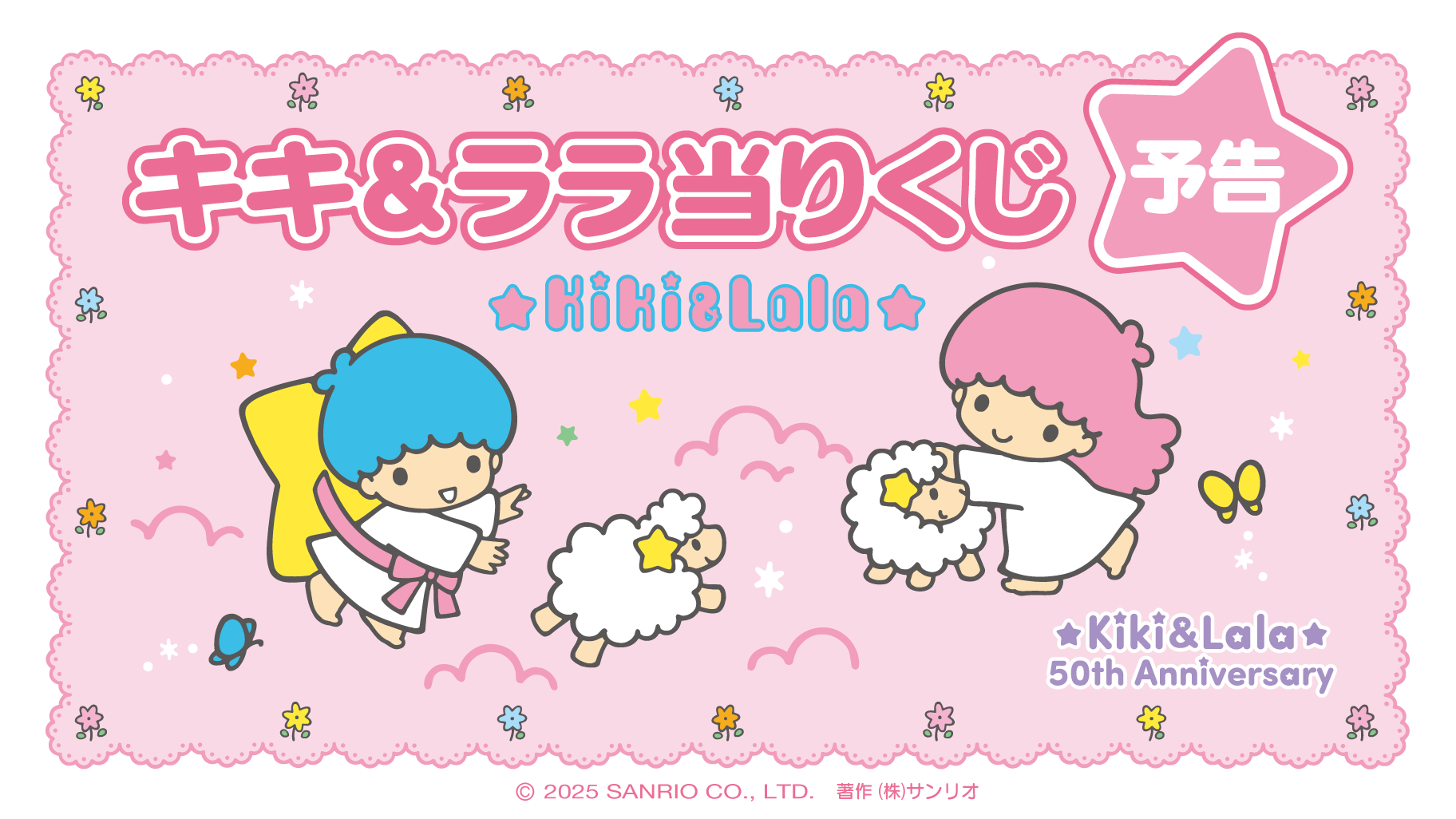 サンリオ当りくじ】-オンライン-