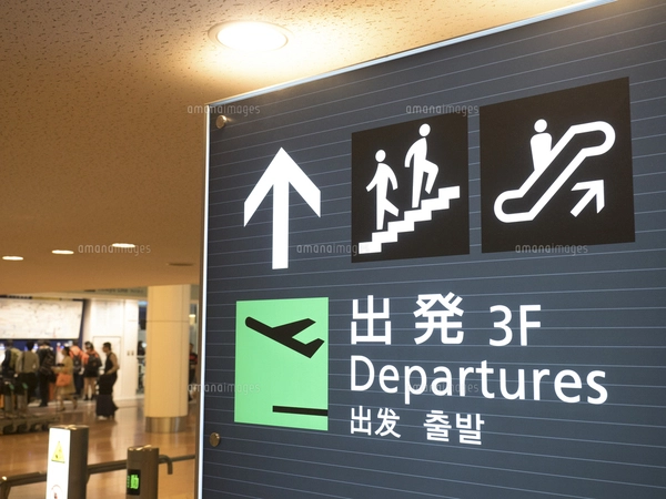 羽田空港 到着ロビーの案内看板の写真素材 [FYI08232618] | ストック