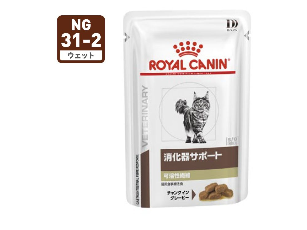 消化器サポート 可溶性繊維（猫用 ウェット パウチ） | Royal Canin JP