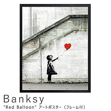 美工社 Banksy（バンクシー） Red Balloon アートポスター（フレーム