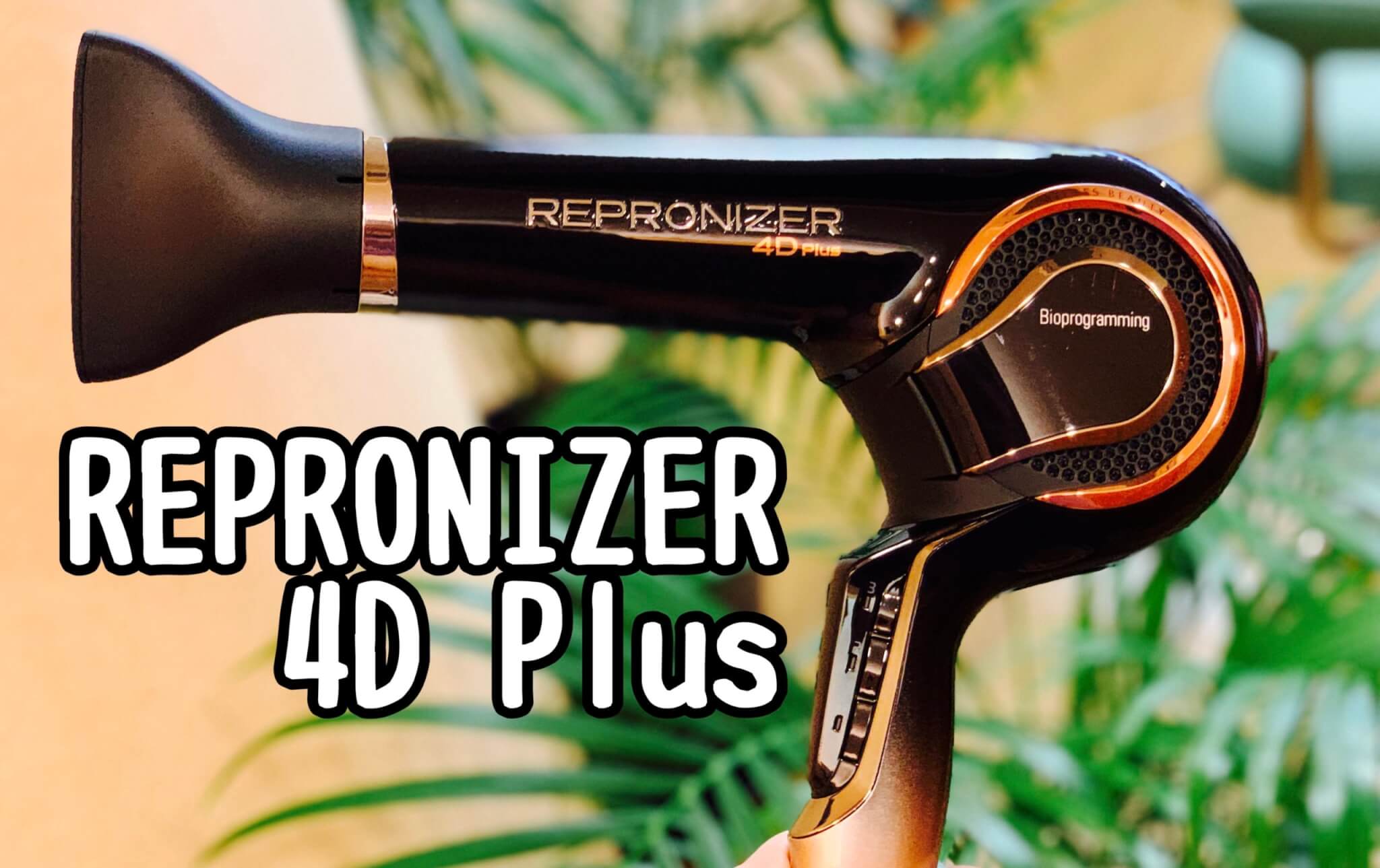 話題の「レプロナイザー 4D Plus」を使ってレビュー！実際に体験して実力