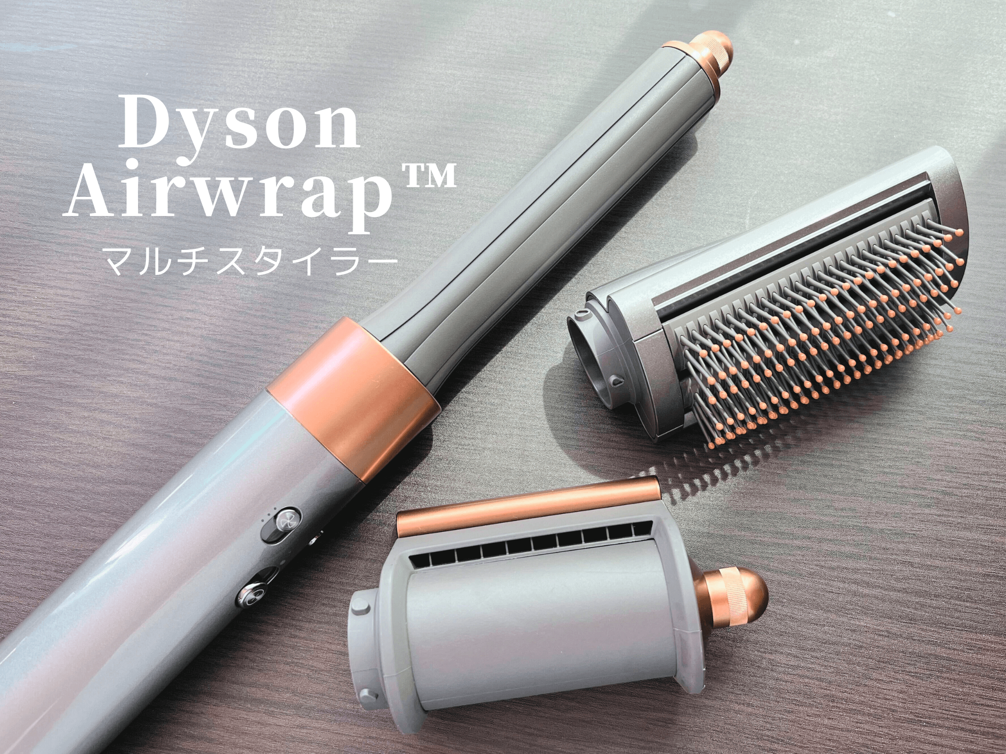 ダイソン Dyson Airwrap™マルチスタイラーのレビュー！誰でも簡単に