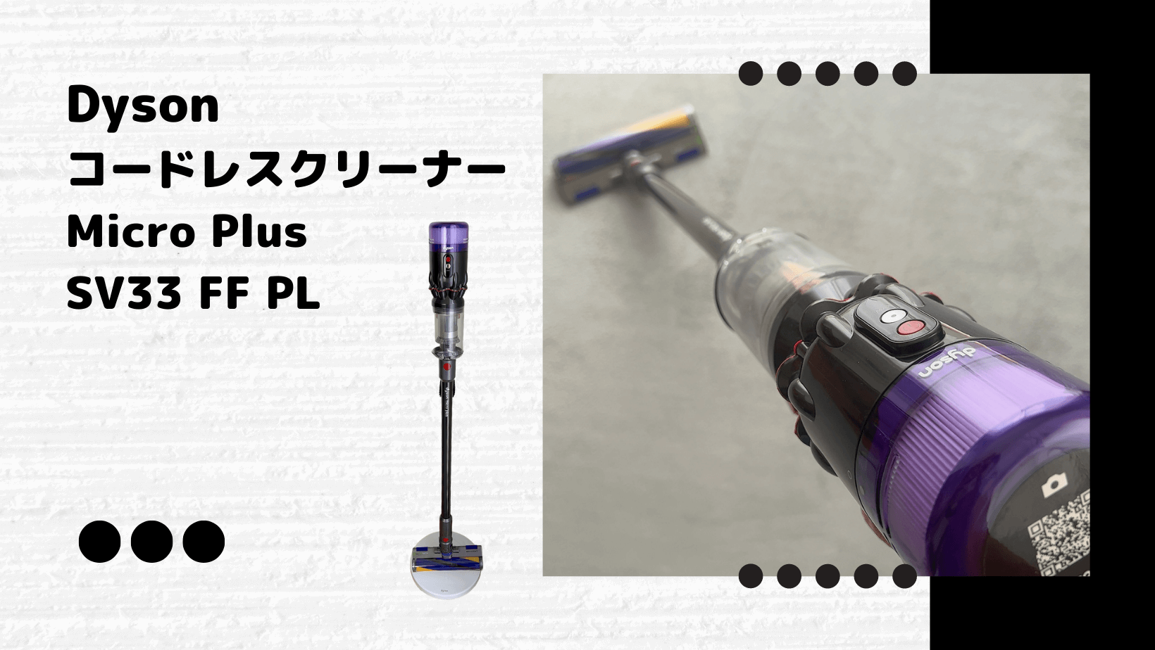 ダイソン Micro Plus を使ってレビュー！最軽量ながらオールラウンダー