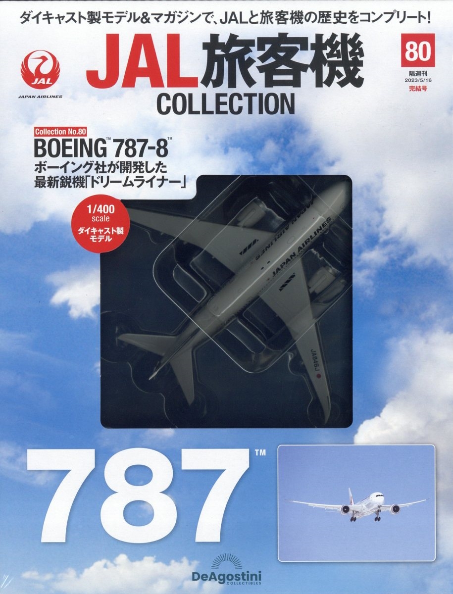 JAL旅客機コレクションNo.7~9.11.23
