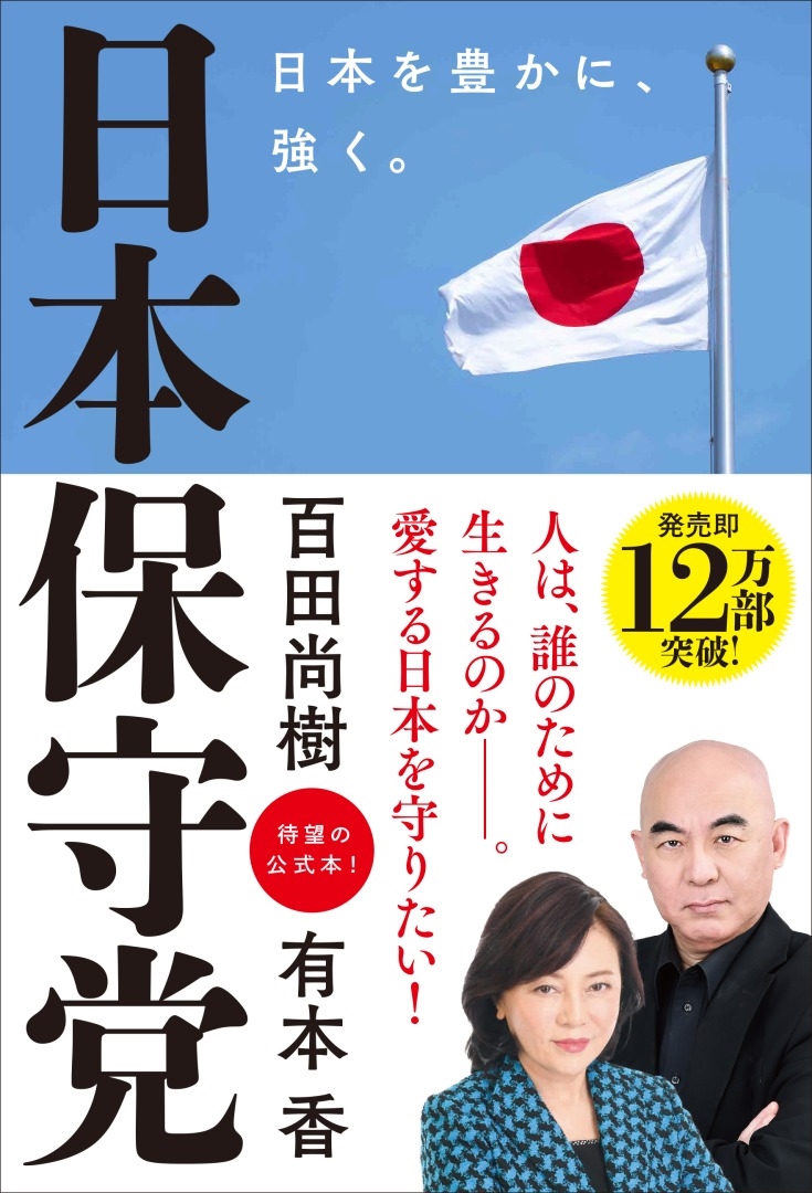 dショッピング |百田尚樹 「日本保守党 ～日本を豊かに、強く