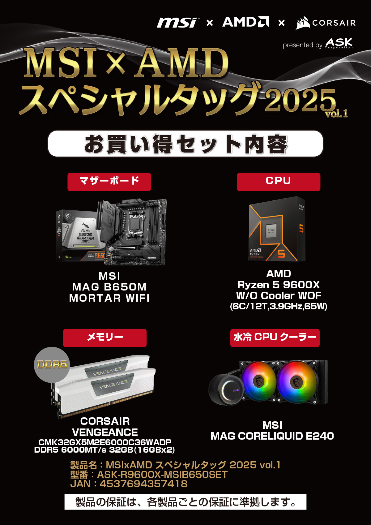 AMD エーエムディー MSIxAMD スペシャルタッグ 2025 vol.1 ASK-R9600X