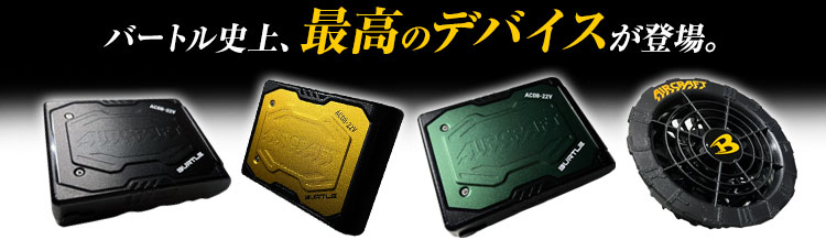 在庫限り】バートル AC08/AC08-2 エアークラフト専用22Vバッテリー