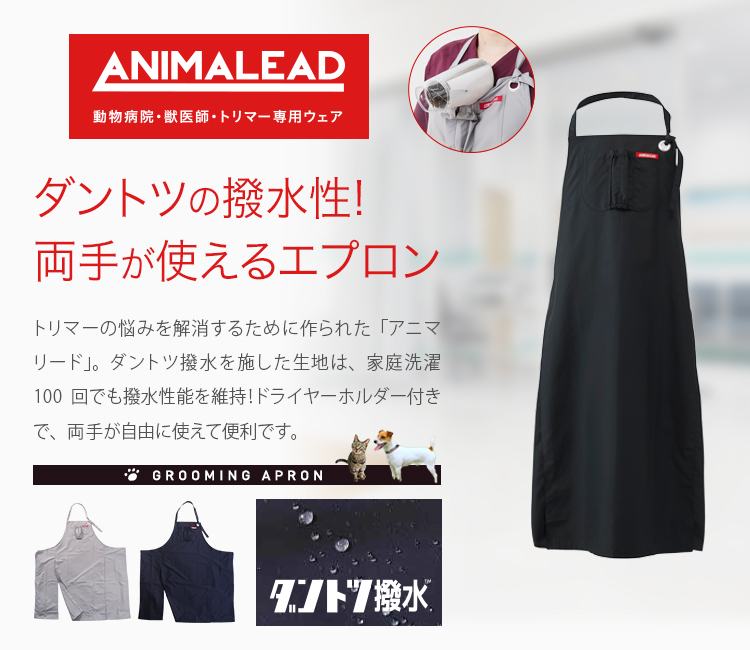 在庫限り】トリマー専用エプロン[男女兼用](31-AL0009) | チトセ株式