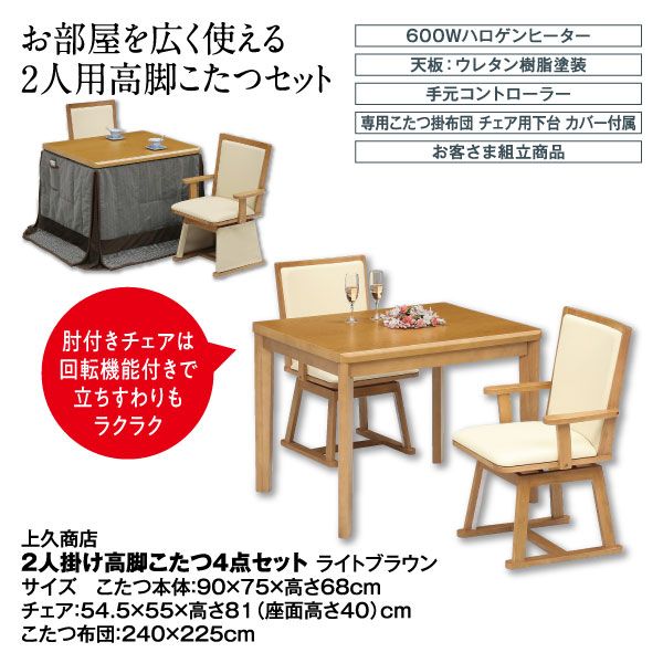 2人掛け高脚こたつ4点セット ライトブラウン (上久商店)の商品詳細