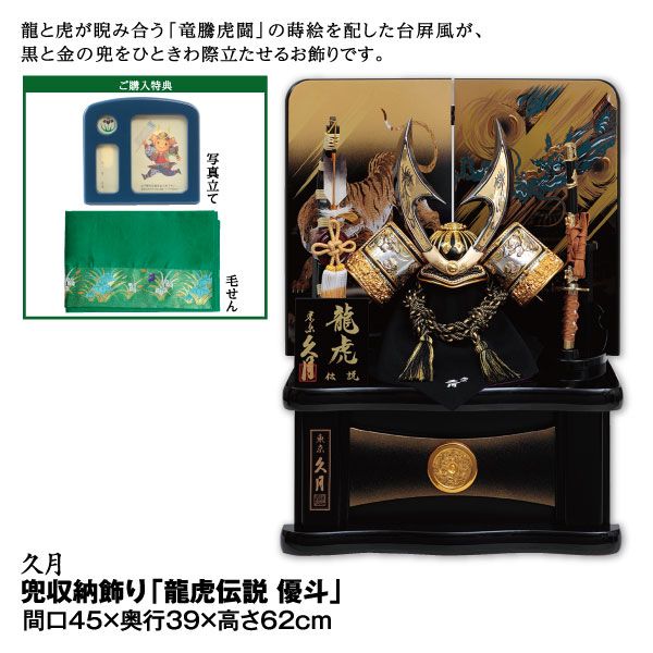 東京夕月(龍虎)兜飾り 久月】龍虎伝説 「悠翔」 兜収納飾り | イオン