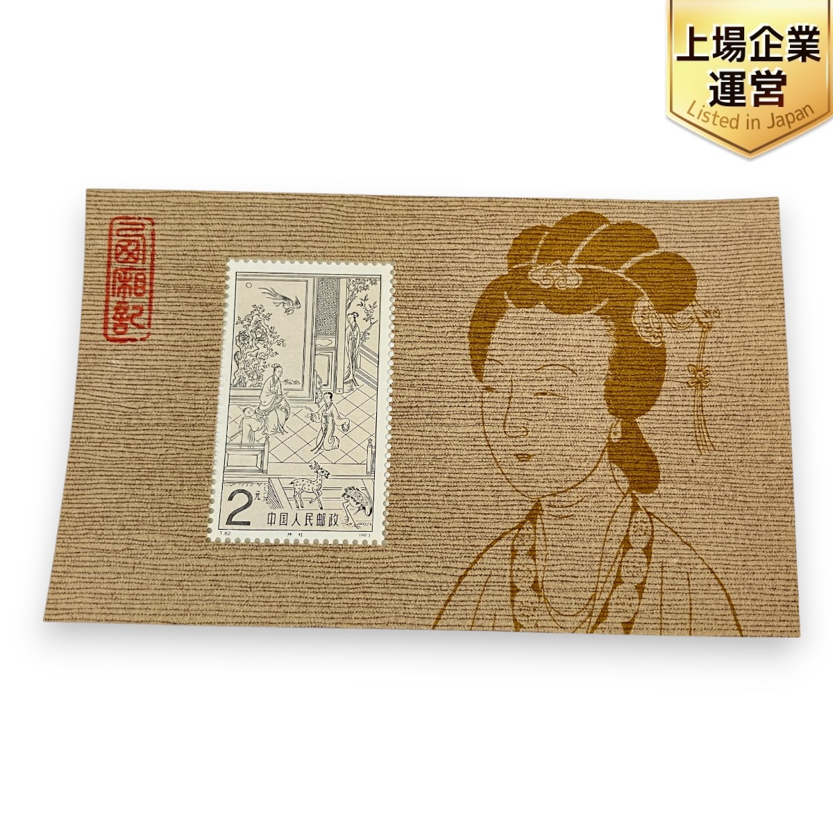 中国切手 西廂記 T82 1983 中国切手 西廂記 T82 1983 中国切手 西廂記