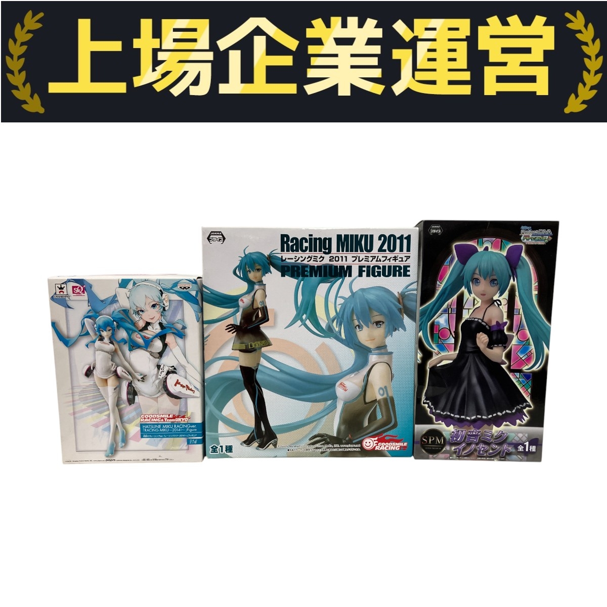 初音ミク・プライズ・まとめ売り 初音ミク 最新フィギュア まとめ売り