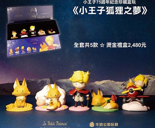 台湾 【ギフトセット】星の王子さま キツネの夢（スポット