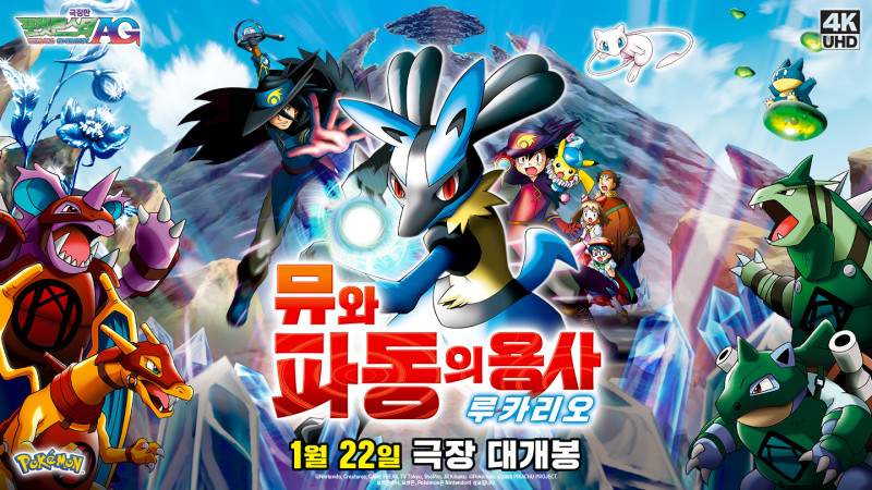 ポケモン アドバンスジェネレーションミュウと波導の勇者ルカリオ 宣伝