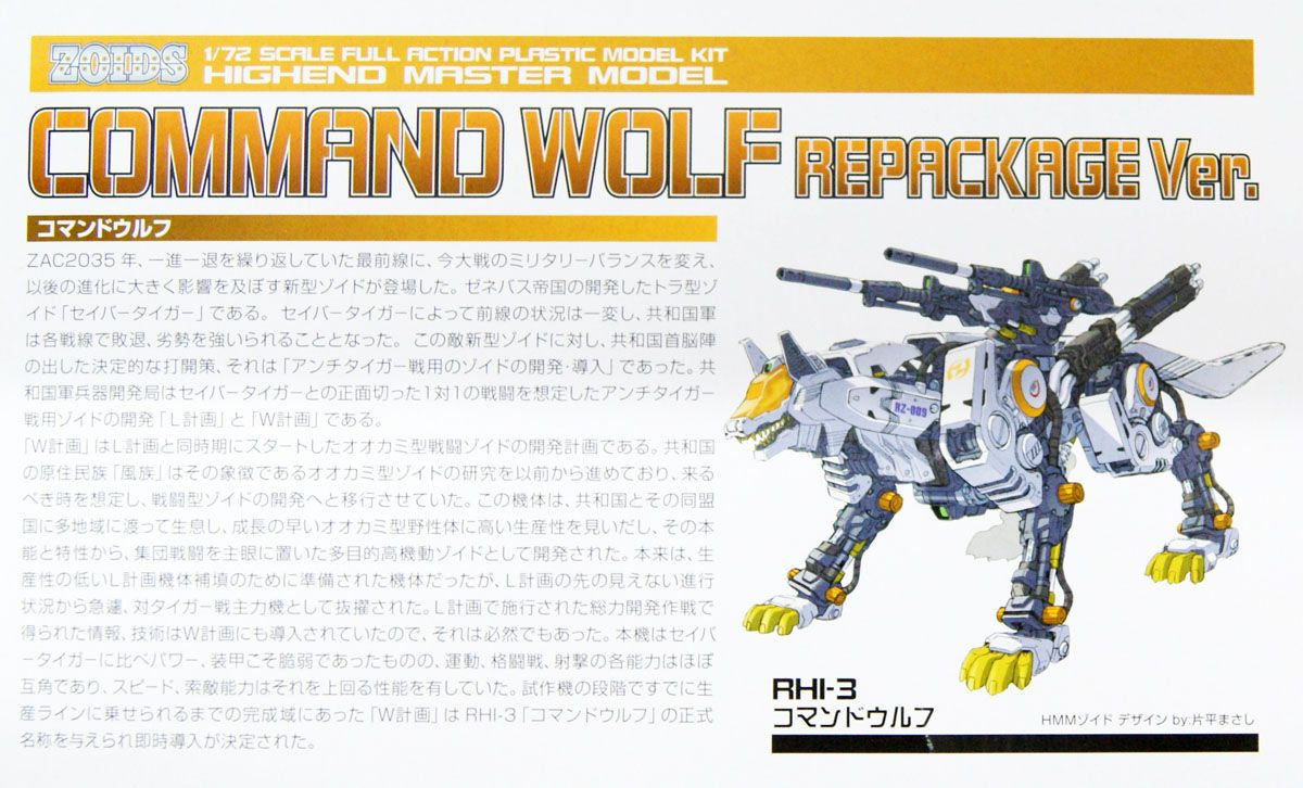 hmm ゾイド コマンドウルフ アーバイン仕様リパッケージver コマンド